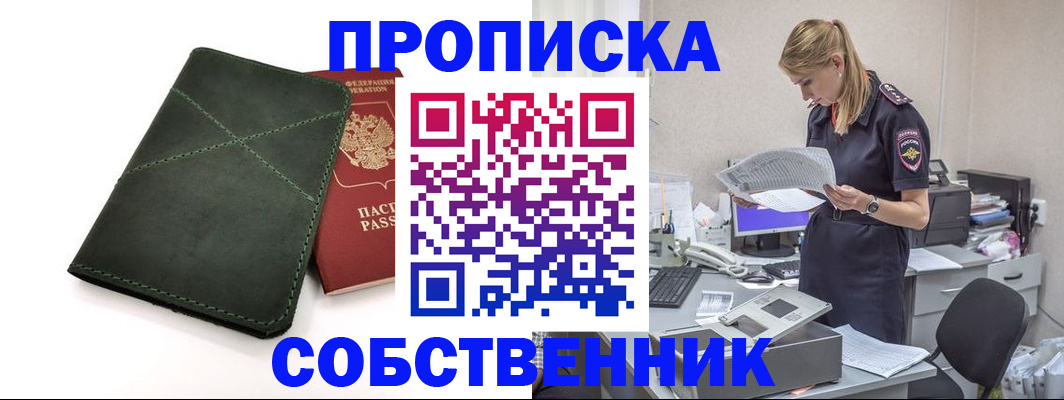 прописка 2025 в Свободном